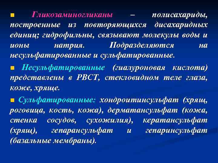 n Гликозаминогликаны – полисахариды, построенные из повторяющихся дисахаридных единиц; гидрофильны, связывают молекулы воды и