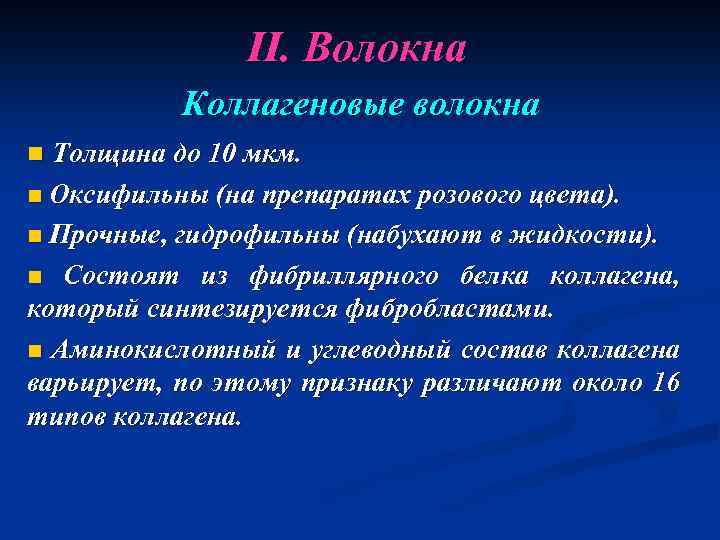 II. Волокна Коллагеновые волокна n Толщина до 10 мкм. n Оксифильны (на препаратах розового