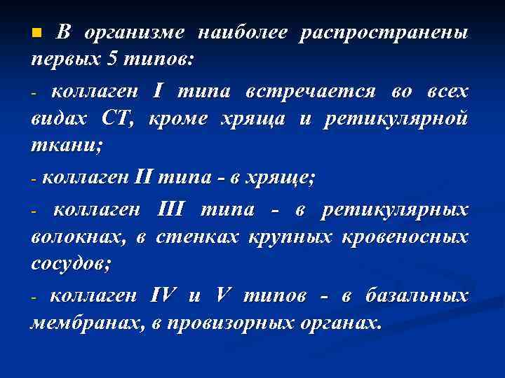 n В организме наиболее распространены первых 5 типов: - коллаген I типа встречается во