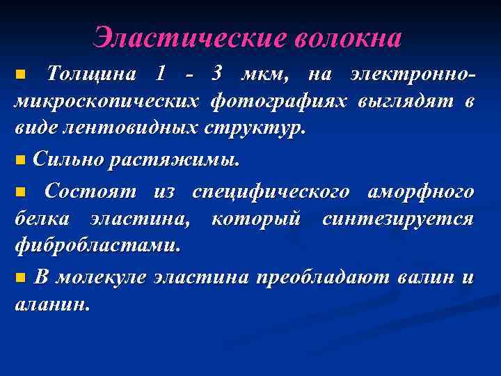 Толщина волокна. Свойства эластических волокон. Толщина волокна 7 мкм.