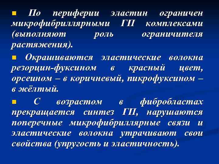 n По периферии эластин ограничен микрофибриллярными ГП комплексами (выполняют роль ограничителя растяжения). n Окрашиваются