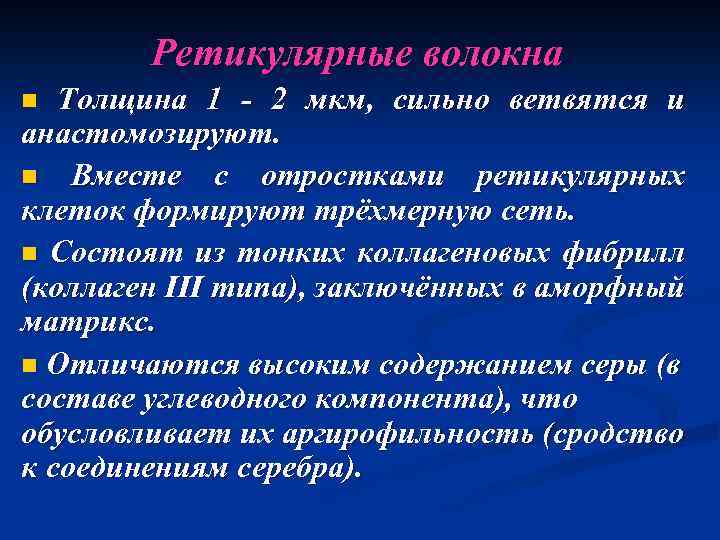 Ретикулярные волокна n Толщина 1 - 2 мкм, сильно ветвятся и анастомозируют. n Вместе