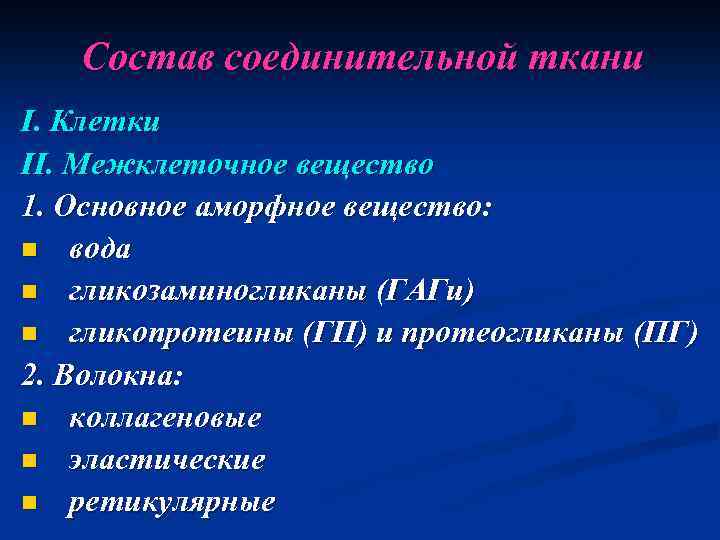 Состав соединительной ткани I. Клетки II. Межклеточное вещество 1. Основное аморфное вещество: n вода