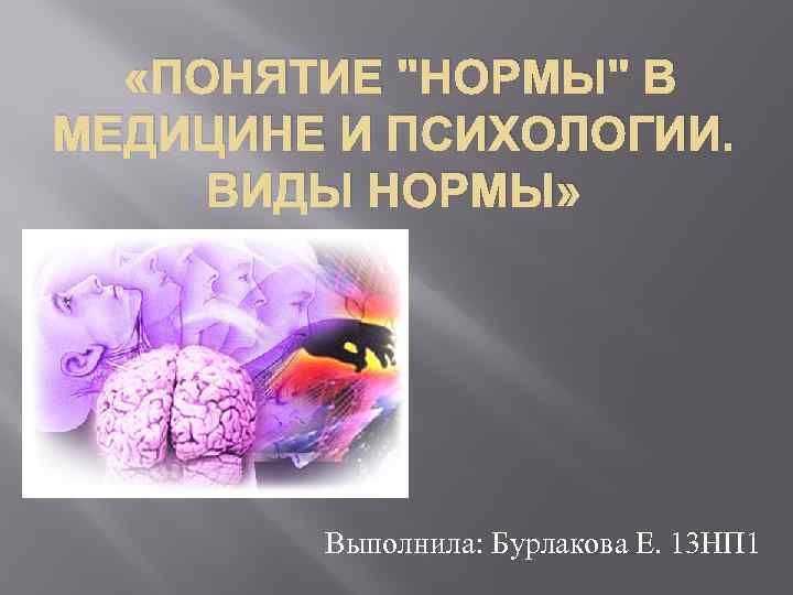 1 понятие нормы. Понятие нормы в медицине. Норма в медицине это. Определение понятия норма в медицине. Проблема норм в медицине.