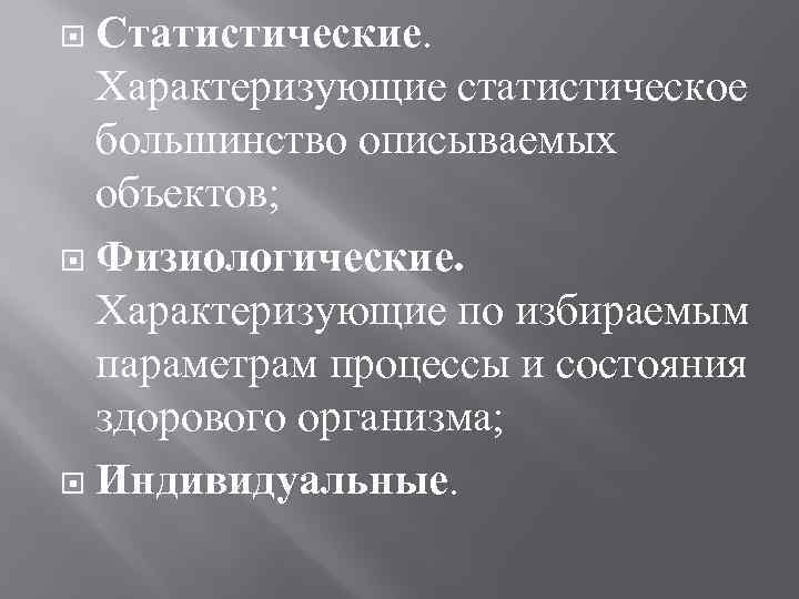 Статистические. Характеризующие статистическое большинство описываемых объектов; Физиологические. Характеризующие по избираемым параметрам процессы и состояния