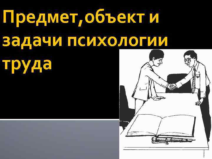 Предмет, объект и задачи психологии труда 