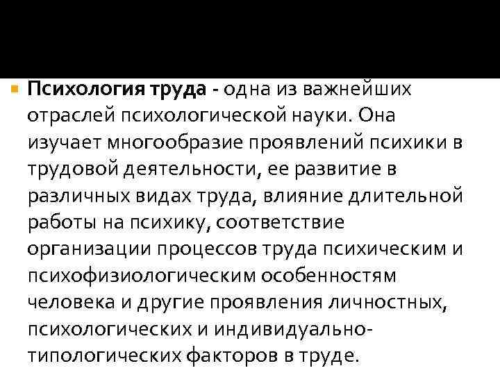  Психология труда - одна из важнейших отраслей психологической науки. Она изучает многообразие проявлений