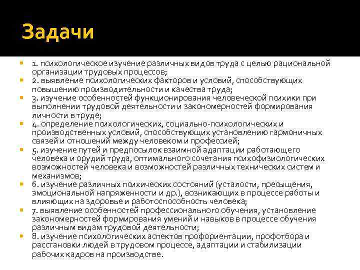 Задачи 1. психологическое изучение различных видов труда с целью рациональной организации трудовых процессов; 2.