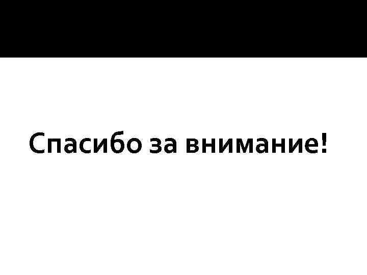 Спасибо за внимание! 