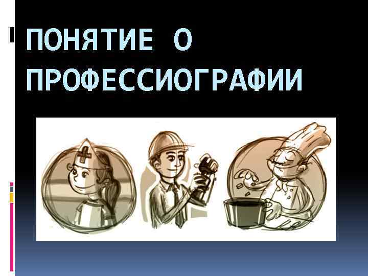 ПОНЯТИЕ О ПРОФЕССИОГРАФИИ 