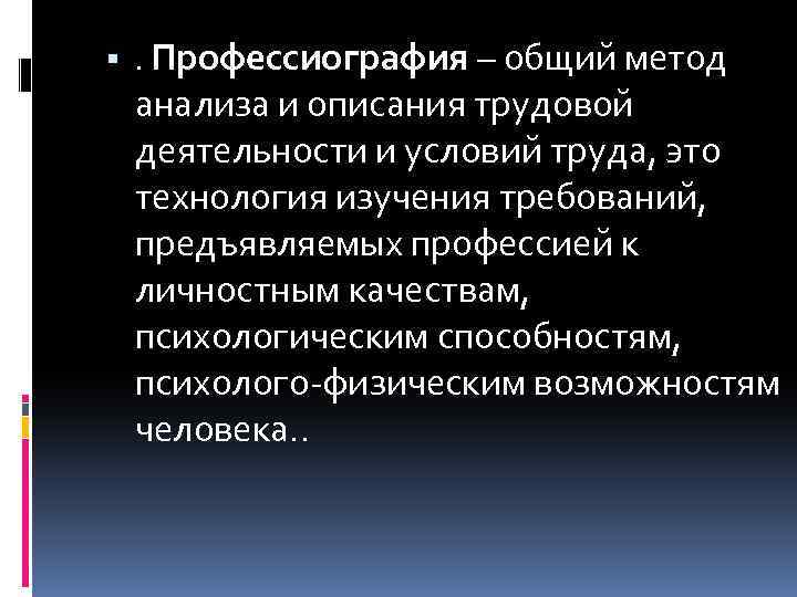  . Профессиография – общий метод анализа и описания трудовой деятельности и условий труда,