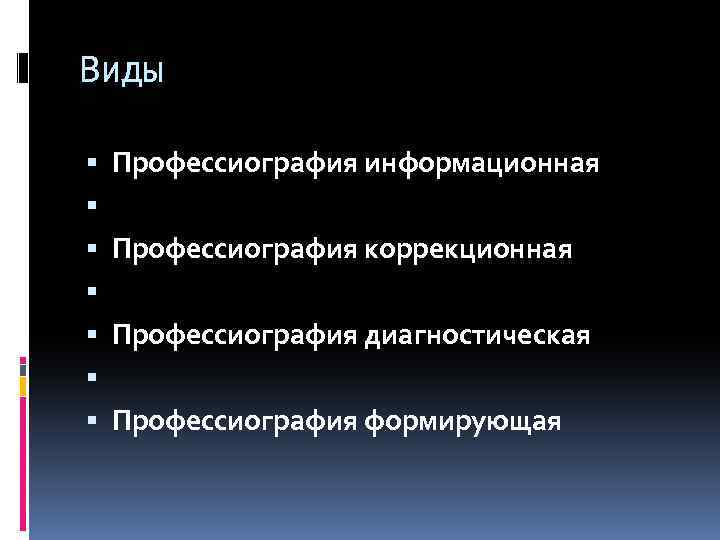 Виды Профессиография информационная Профессиография коррекционная Профессиография диагностическая Профессиография формирующая 