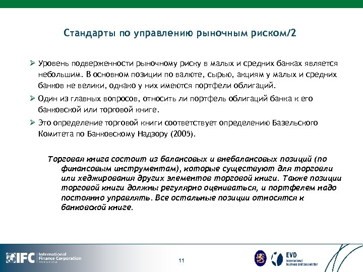 Стандарты по управлению рыночным риском/2 Ø Уровень подверженности рыночному риску в малых и средних