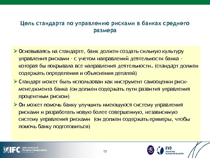 Цель стандарта по управлению рисками в банках среднего размера Ø Основываясь на стандарте, банк