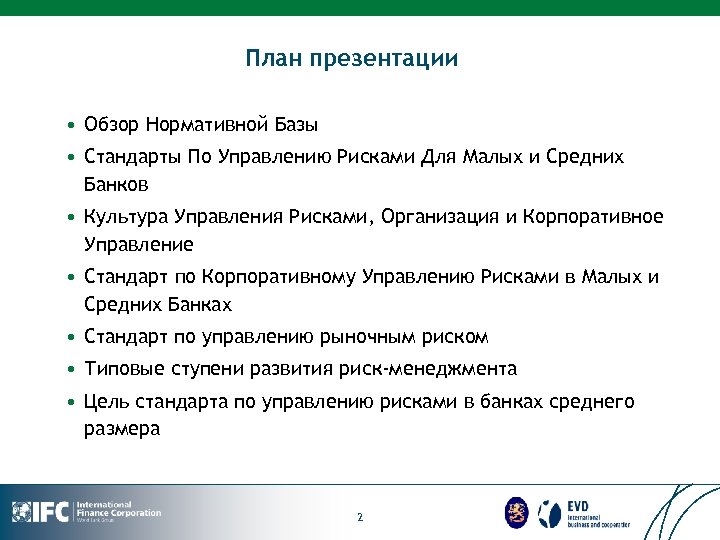 План презентации • Обзор Нормативной Базы • Стандарты По Управлению Рисками Для Малых и