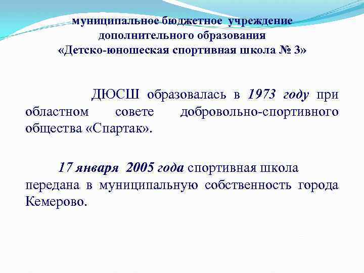 муниципальное бюджетное учреждение дополнительного образования «Детско-юношеская спортивная школа № 3» ДЮСШ образовалась в 1973