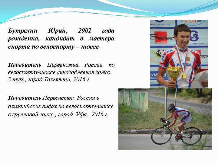 Бутрехин Юрий, 2001 года рождения, кандидат в мастера спорта по велоспорту – шоссе. Победитель