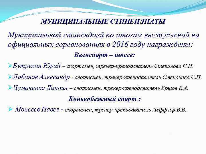 МУНИЦИПАЛЬНЫЕ СТИПЕНДИАТЫ Муниципальной стипендией по итогам выступлений на официальных соревнованиях в 2016 году награждены: