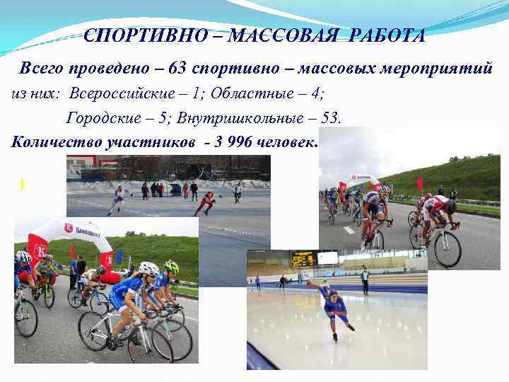 СПОРТИВНО – МАССОВАЯ РАБОТА Всего проведено – 63 спортивно – массовых мероприятий из них: