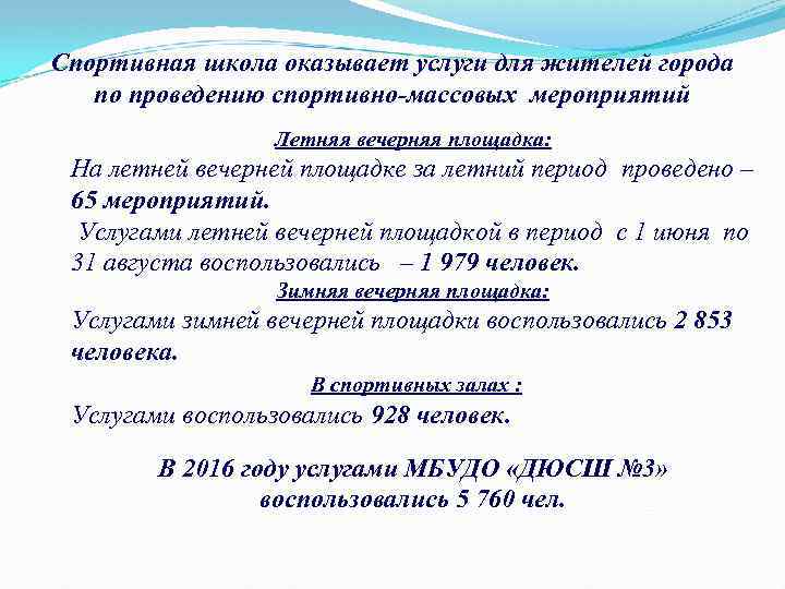 Спортивная школа оказывает услуги для жителей города по проведению спортивно-массовых мероприятий Летняя вечерняя площадка: