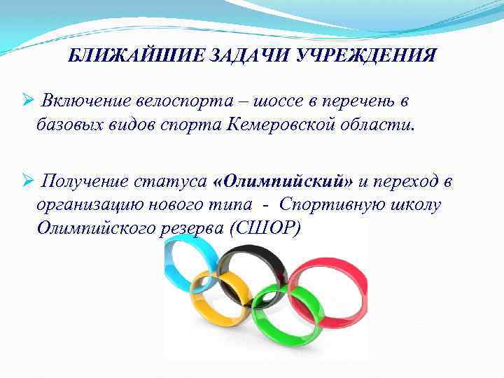 БЛИЖАЙШИЕ ЗАДАЧИ УЧРЕЖДЕНИЯ Ø Включение велоспорта – шоссе в перечень в базовых видов спорта