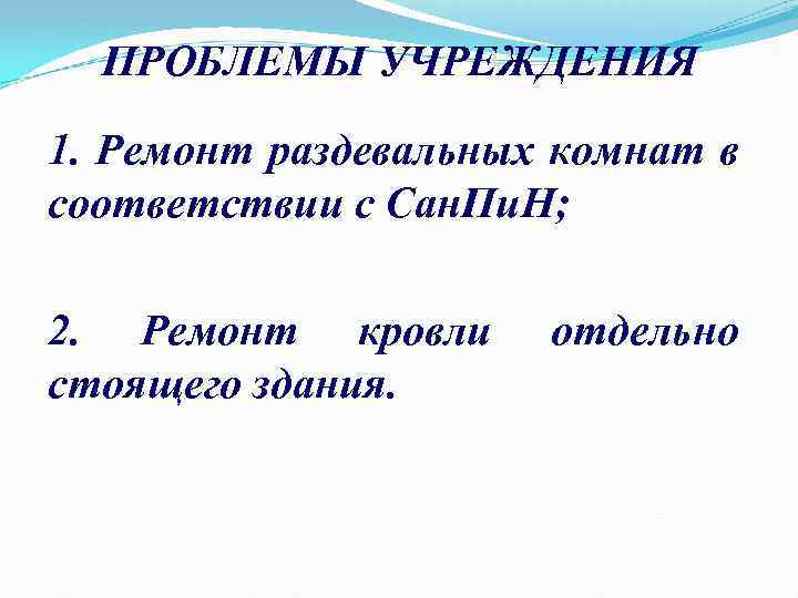 ПРОБЛЕМЫ УЧРЕЖДЕНИЯ 1. Ремонт раздевальных комнат в соответствии с Сан. Пи. Н; 2. Ремонт