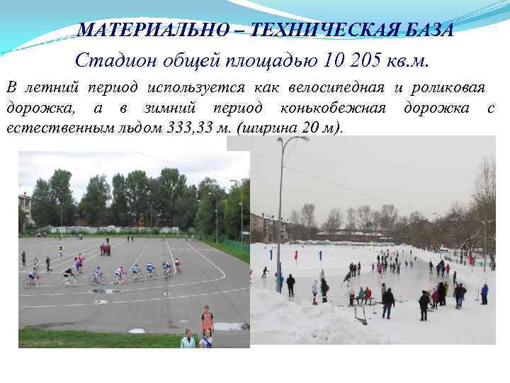 МАТЕРИАЛЬНО – ТЕХНИЧЕСКАЯ БАЗА Стадион общей площадью 10 205 кв. м. В летний период