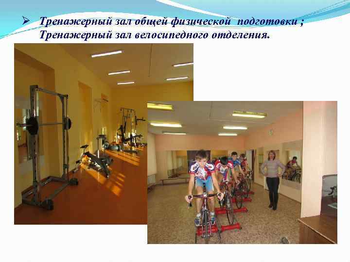 Ø Тренажерный зал общей физической подготовки ; Тренажерный зал велосипедного отделения. 
