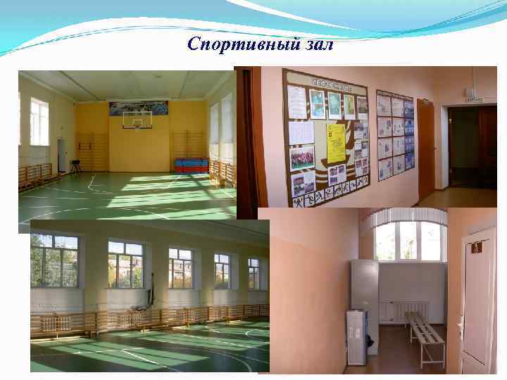 Спортивный зал 