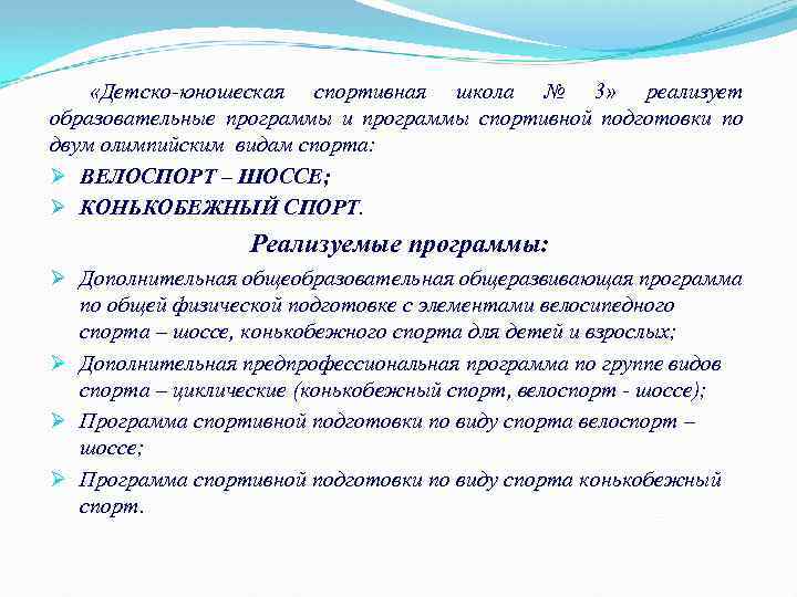  «Детско-юношеская спортивная школа № 3» реализует образовательные программы и программы спортивной подготовки по