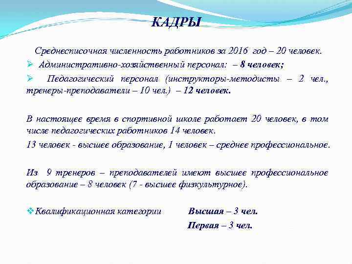 КАДРЫ Среднесписочная численность работников за 2016 год – 20 человек. Ø Административно-хозяйственный персонал: –
