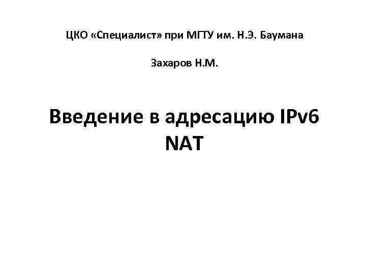 ЦКО «Специалист» при МГТУ им. Н. Э. Баумана Захаров Н. М. Введение в адресацию