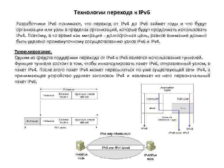 Технологии перехода к IPv 6 Разработчики IPv 6 понимают, что переход от IPv 4