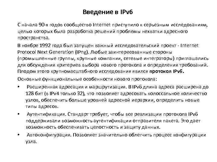 Введение в IPv 6 С начала 90 -х годов сообщество Internet приступило к серьезным