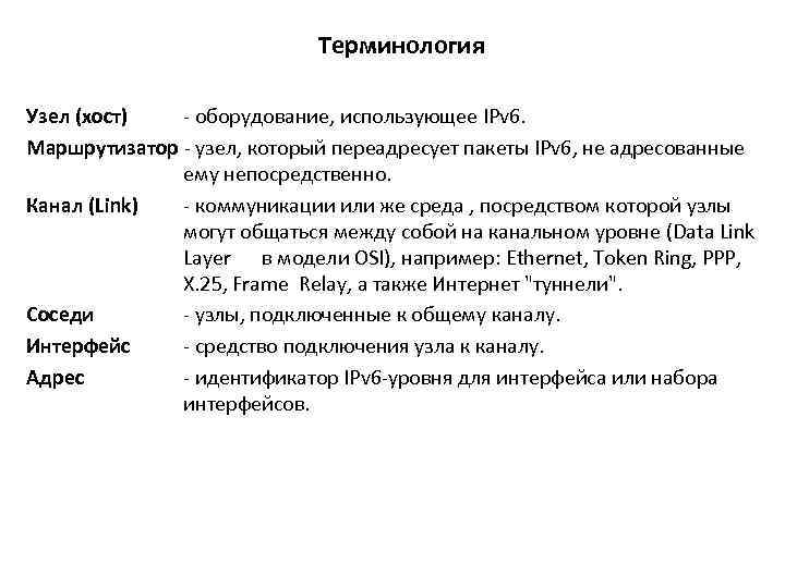 Терминология Узел (хост) - оборудование, использующее IPv 6. Маршрутизатор - узел, который переадресует пакеты