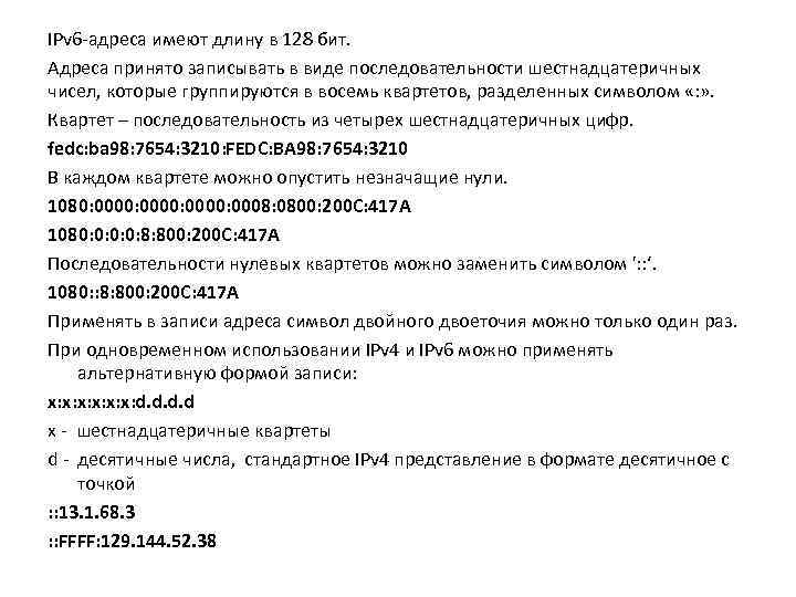 IPv 6 -адреса имеют длину в 128 бит. Адреса принято записывать в виде последовательности