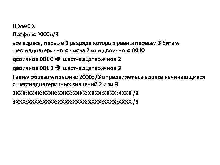 Пример. Префикс 2000: : /3 все адреса, первые 3 разряда которых равны первым 3