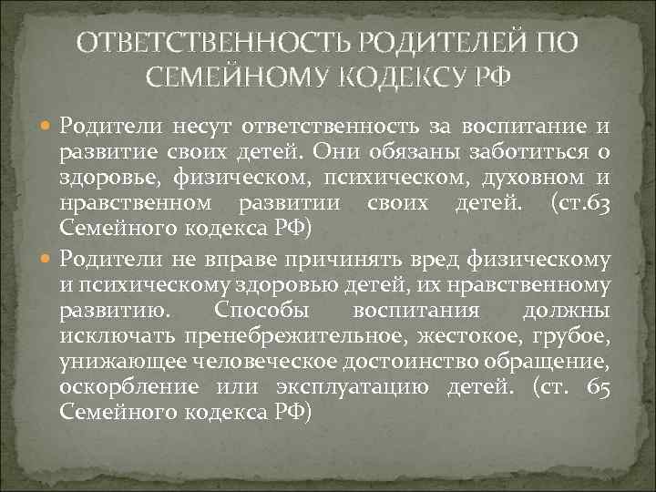 ОТВЕТСТВЕННОСТЬ РОДИТЕЛЕЙ ПО СЕМЕЙНОМУ КОДЕКСУ РФ Родители несут ответственность за воспитание и развитие своих