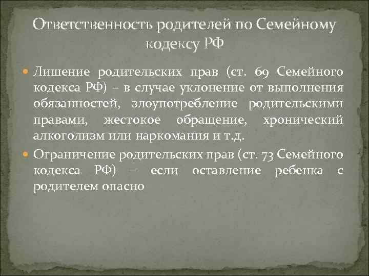 Ответственность родителей по Семейному кодексу РФ Лишение родительских прав (ст. 69 Семейного кодекса РФ)