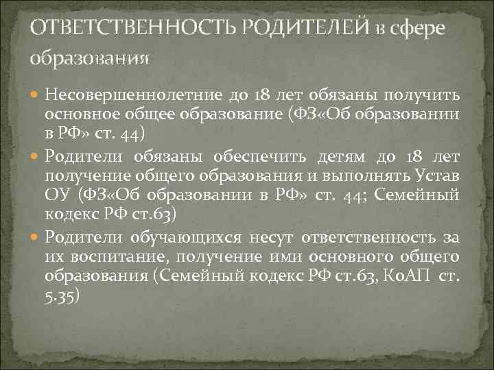 ОТВЕТСТВЕННОСТЬ РОДИТЕЛЕЙ в сфере образования Несовершеннолетние до 18 лет обязаны получить основное общее образование