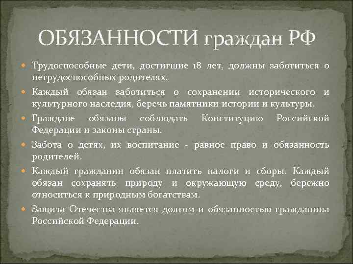 ОБЯЗАННОСТИ граждан РФ Трудоспособные дети, достигшие 18 лет, должны заботиться о нетрудоспособных родителях. Каждый