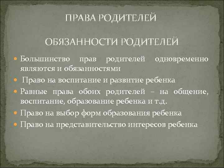 ПРАВА РОДИТЕЛЕЙ ОБЯЗАННОСТИ РОДИТЕЛЕЙ Большинство прав родителей одновременно являются и обязанностями Право на воспитание