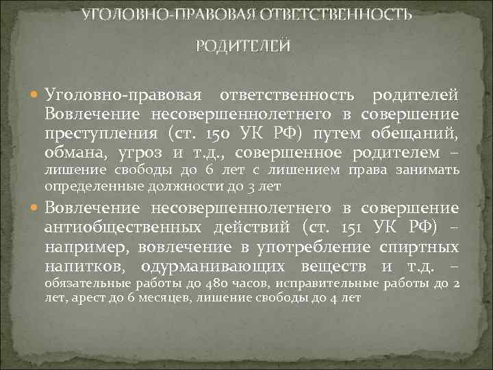 УГОЛОВНО-ПРАВОВАЯ ОТВЕТСТВЕННОСТЬ РОДИТЕЛЕЙ Уголовно-правовая ответственность родителей Вовлечение несовершеннолетнего в совершение преступления (ст. 150 УК