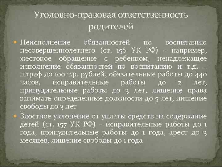 Уголовно-правовая ответственность родителей Неисполнение обязанностей по воспитанию несовершеннолетнего (ст. 156 УК РФ) – например,