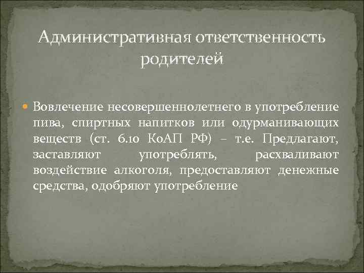 Административная ответственность родителей Вовлечение несовершеннолетнего в употребление пива, спиртных напитков или одурманивающих веществ (ст.