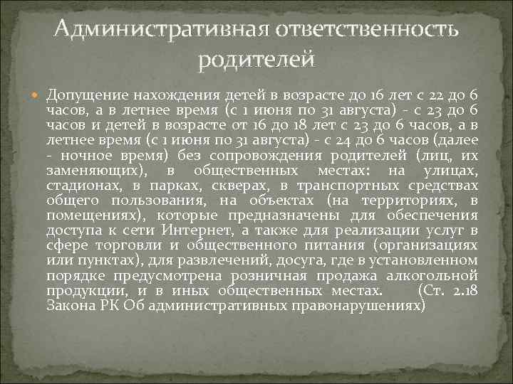 Административная ответственность родителей Допущение нахождения детей в возрасте до 16 лет с 22 до