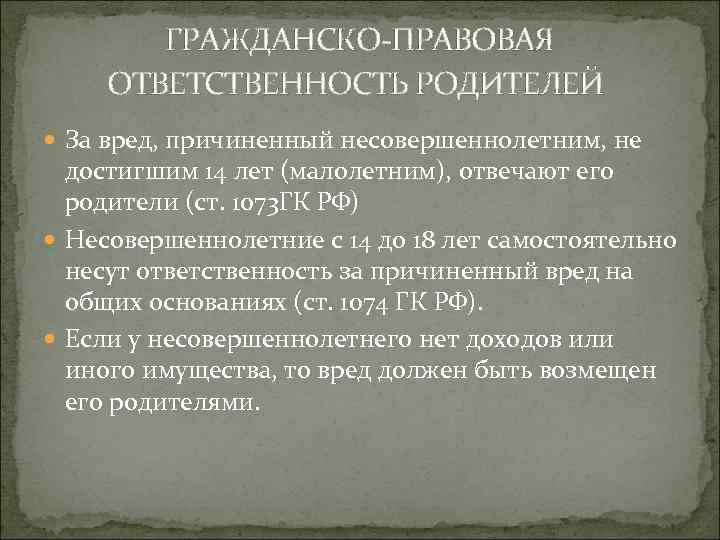 ГРАЖДАНСКО-ПРАВОВАЯ ОТВЕТСТВЕННОСТЬ РОДИТЕЛЕЙ За вред, причиненный несовершеннолетним, не достигшим 14 лет (малолетним), отвечают его