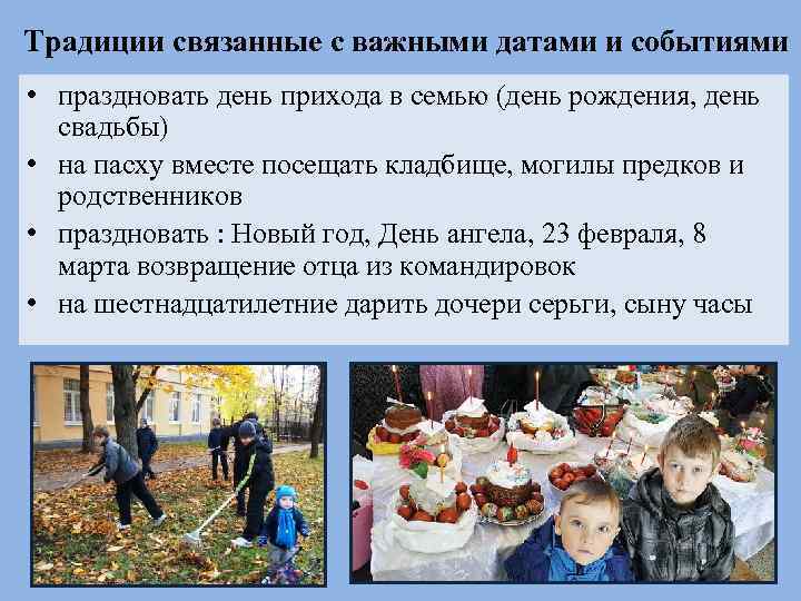 Традиции связанные с важными датами и событиями • праздновать день прихода в семью (день
