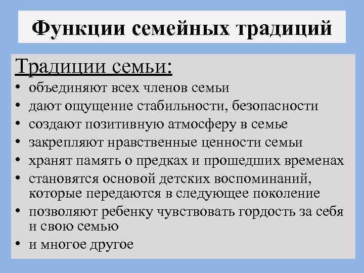 Функции семейных традиций Традиции семьи: • • • объединяют всех членов семьи дают ощущение
