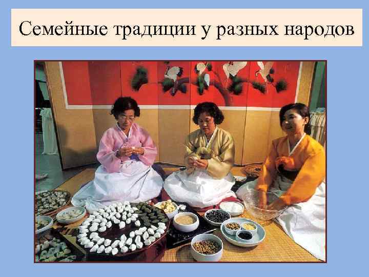 Семейные традиции у разных народов 
